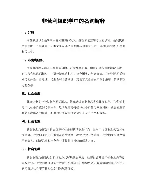 非营利组织学中的名词解释
