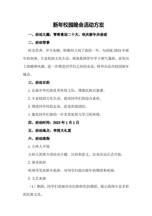新年校园晚会活动方案