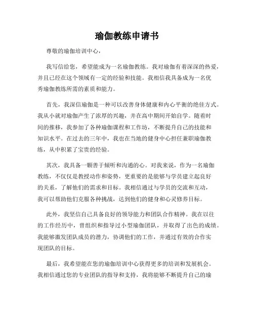 瑜伽教练申请书