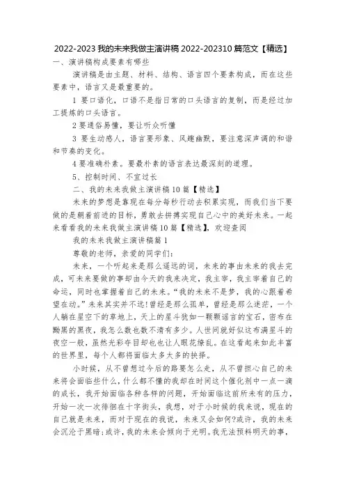 2022-2023我的未来我做主演讲稿2022-202310篇范文【精选】