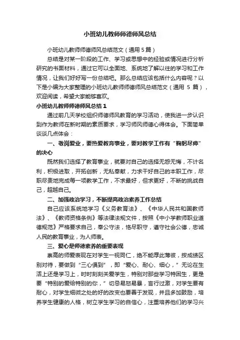 小班幼儿教师师德师风总结