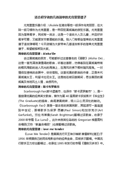 适合初学者的几首简单的尤克里里谱子