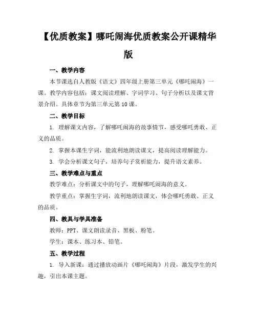 【优质教案】哪吒闹海优质教案公开课精华版