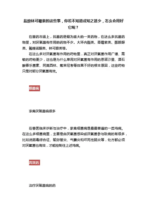 盐酸林可霉素的这些事，你若不知道或知之甚少，怎么会用好它呢？