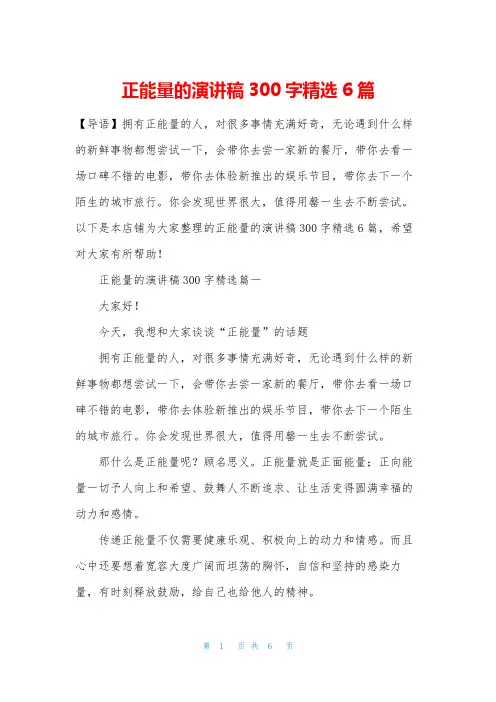 正能量的演讲稿300字精选6篇