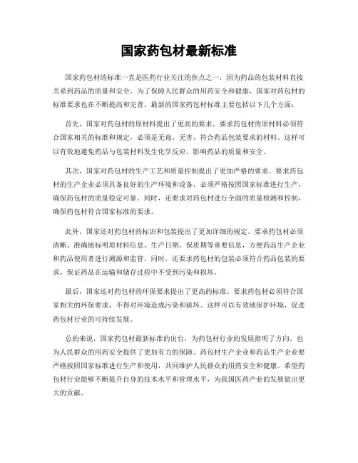 国家药包材最新标准