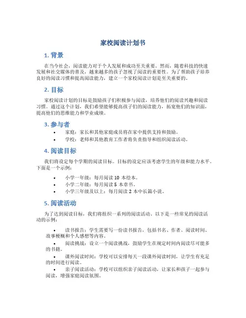 家校阅读计划书