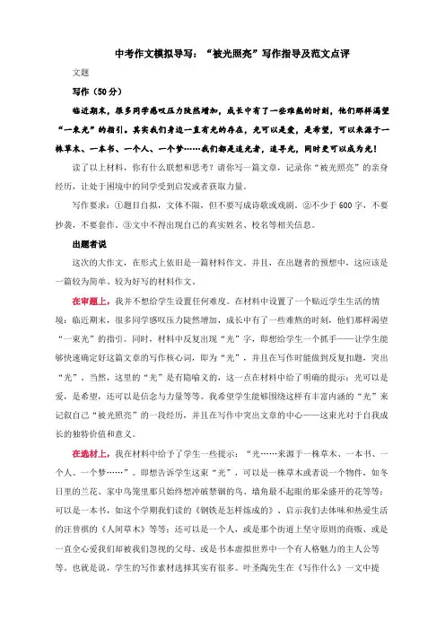 中考作文模拟导写：“被光照亮”写作指导及范文点评