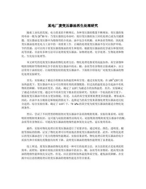 某电厂废变压器油再生处理研究