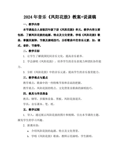 2024年音乐《凤阳花鼓》教案+说课稿