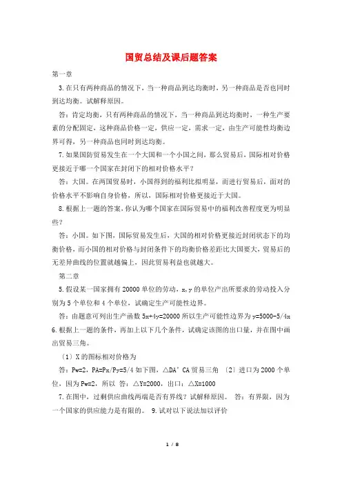 国贸总结及课后题答案