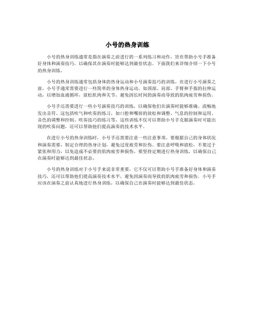 小号的热身训练