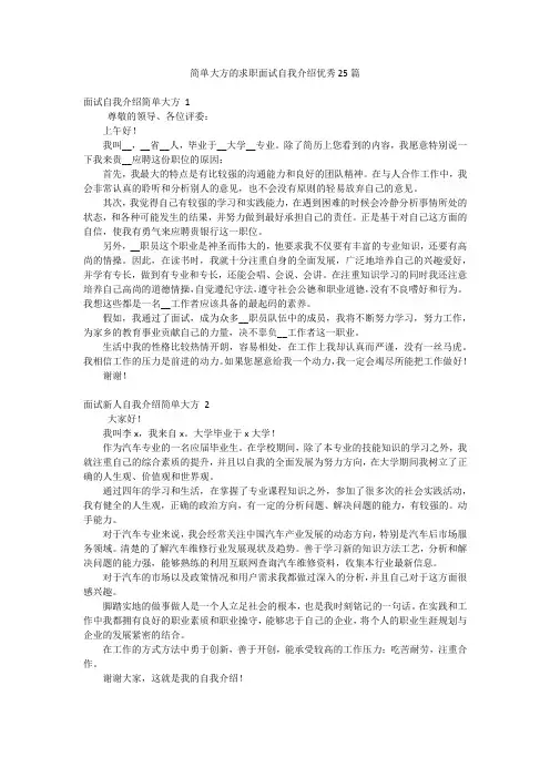简单大方的求职面试自我介绍优秀25篇