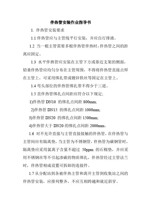 伴热管安装作业指导书