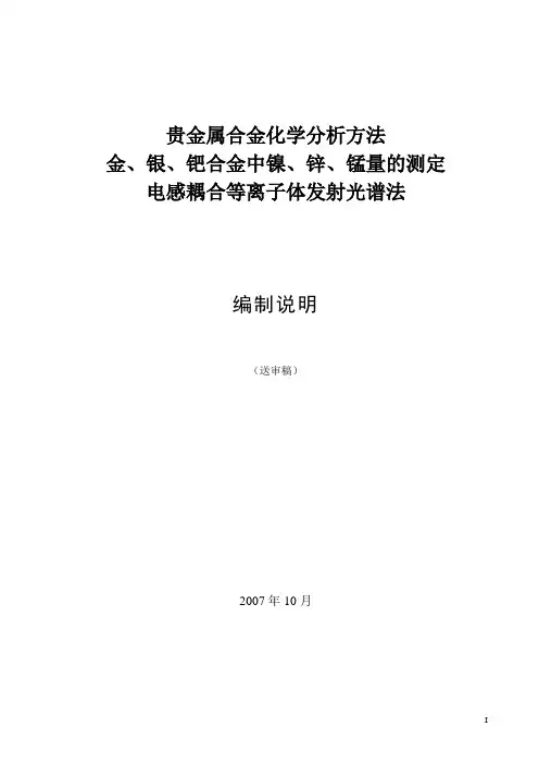 贵金属合金化学分析方法