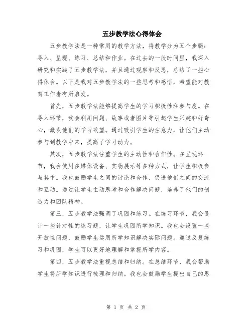 五步教学法心得体会