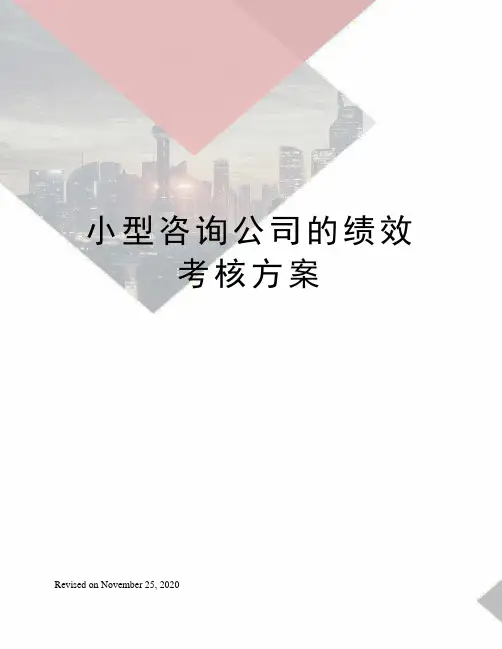 小型咨询公司的绩效考核方案