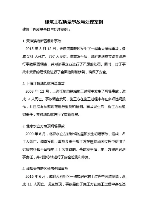 建筑工程质量事故与处理案例