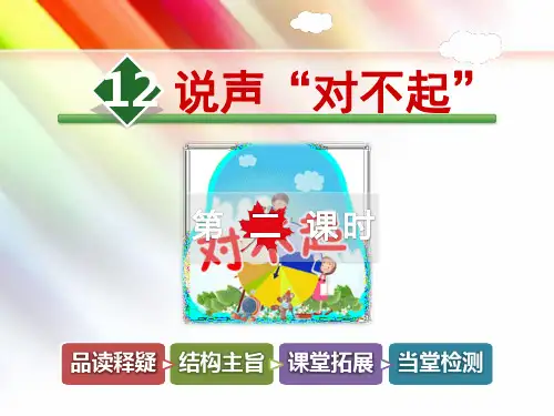 北师大版三年级语文上册《12.说声“对不起”【第2课时】》课件