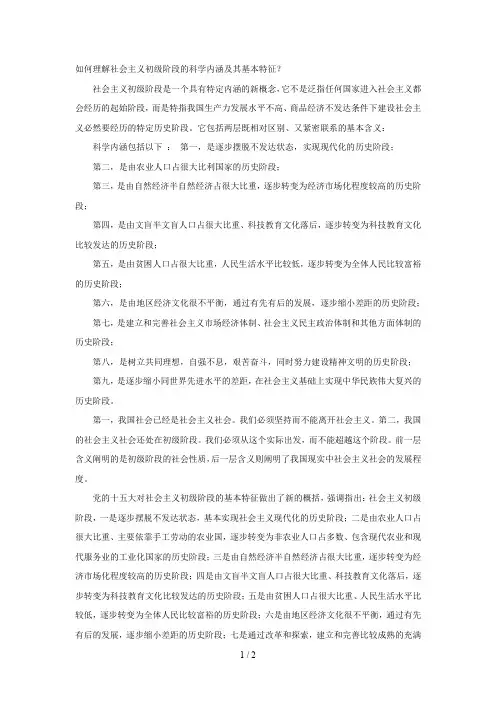 如何理解社会主义初级阶段的科学内涵及其基本特征