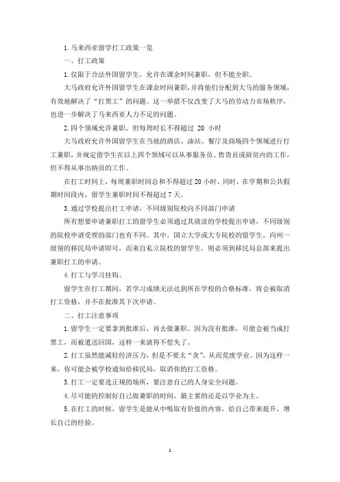 马来西亚留学打工政策一览(精选)