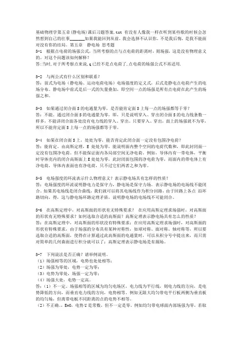 基础物理学第五章(静电场)课后习题答案