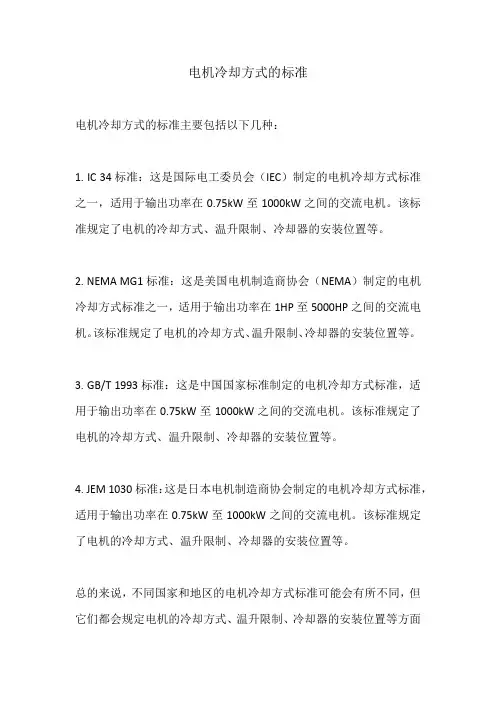 电机冷却方式的标准