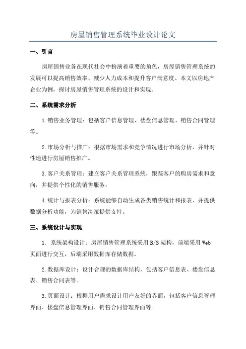 房屋销售管理系统毕业设计论文