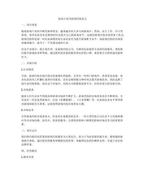 创业计划书游戏代练范文