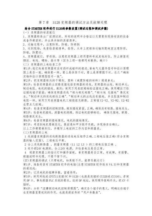 S120单传培训 第7章 西门子S120变频器调试方法及处理