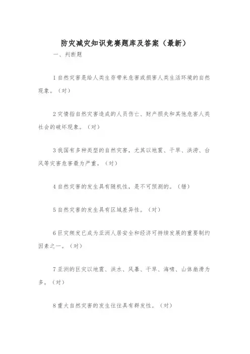 防灾减灾知识竞赛题库及答案(最新)