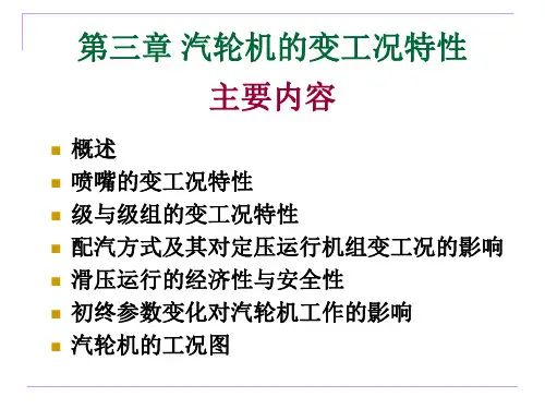 汽轮机变工况特性