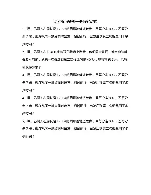 动点问题初一例题公式