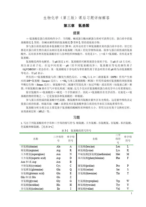 1705编号王镜岩《生物化学》课后习题详细解答