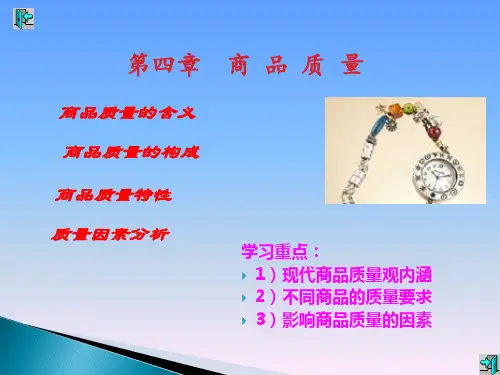 商品学概论-第4章商品质量