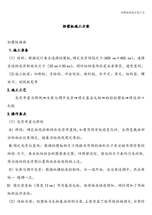 铝塑板墙面安装工艺