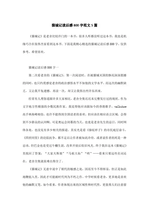 猫城记读后感800字范文5篇