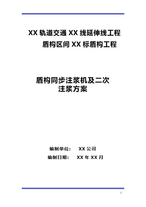 盾构同步注浆及二次注浆方案