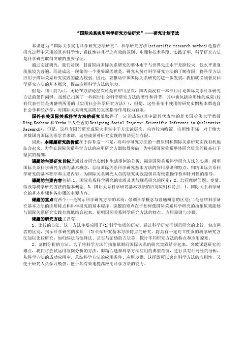 “国际关系实用科学研究方法研究”——研究计划节选