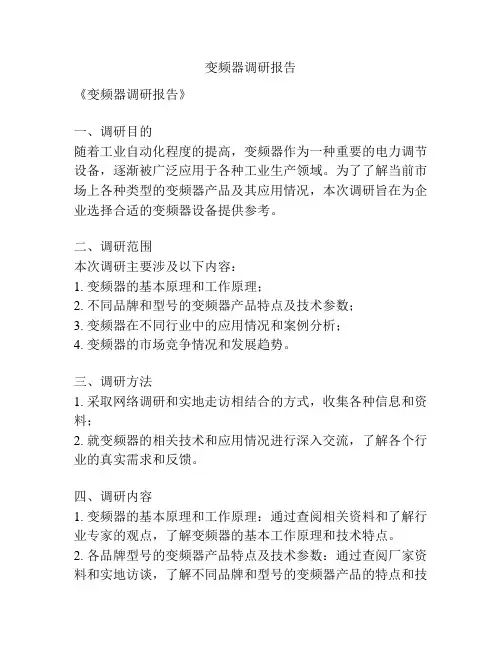 变频器调研报告