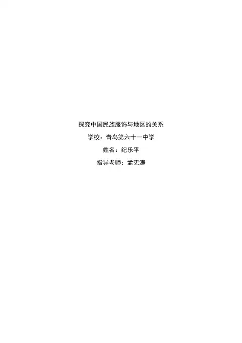 探究中国民族服饰与地区的关系汇总