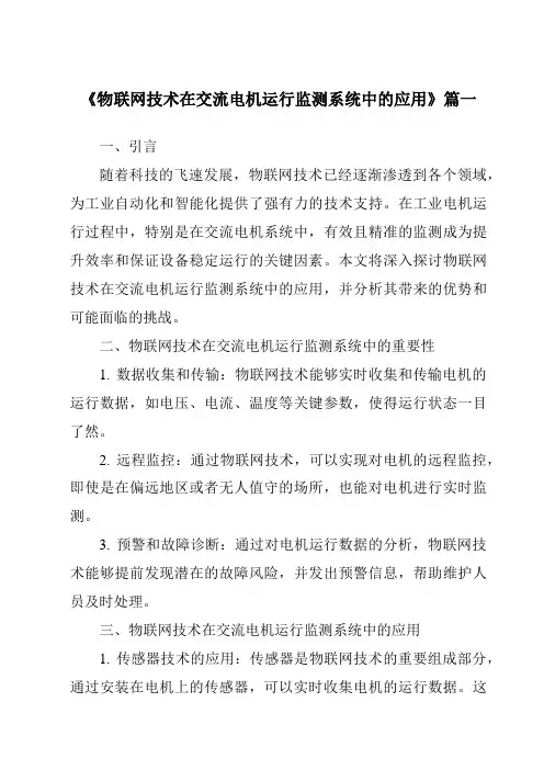 《2024年物联网技术在交流电机运行监测系统中的应用》范文
