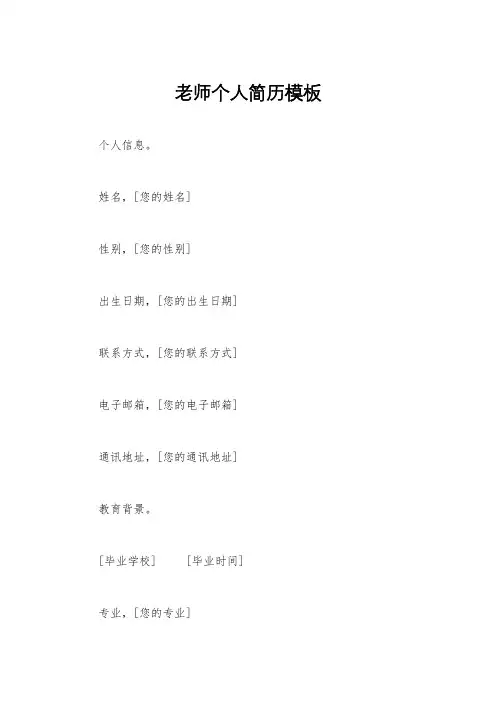 老师个人简历模板