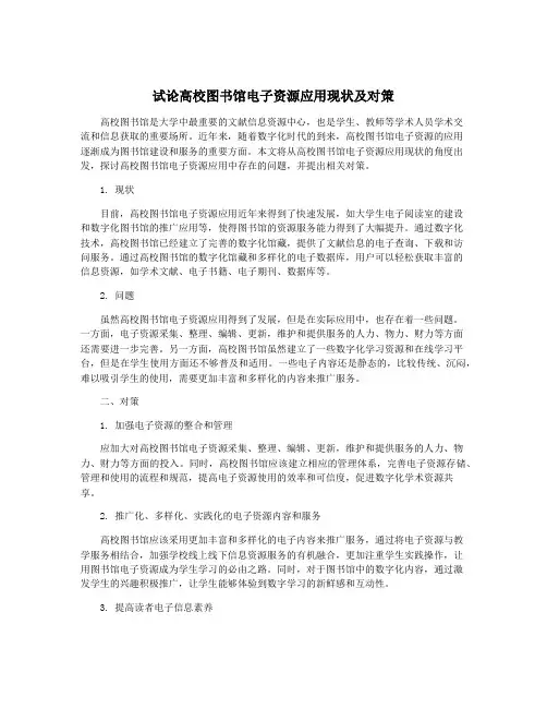 试论高校图书馆电子资源应用现状及对策