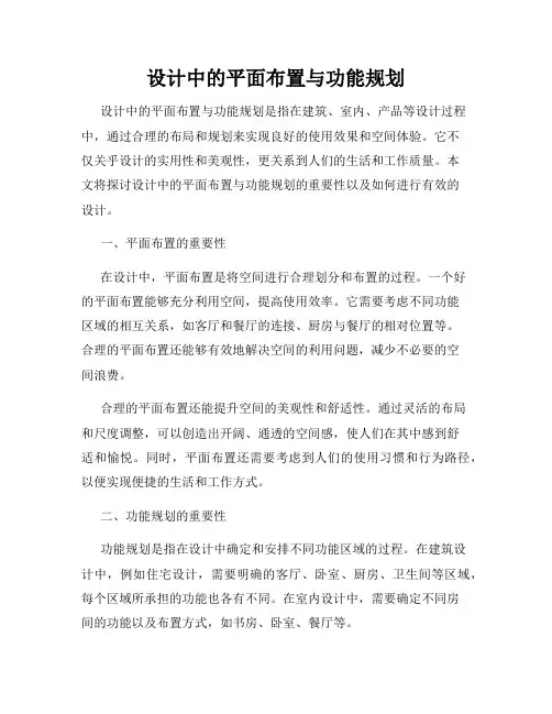 设计中的平面布置与功能规划