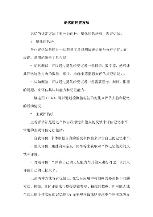 记忆的评定方法