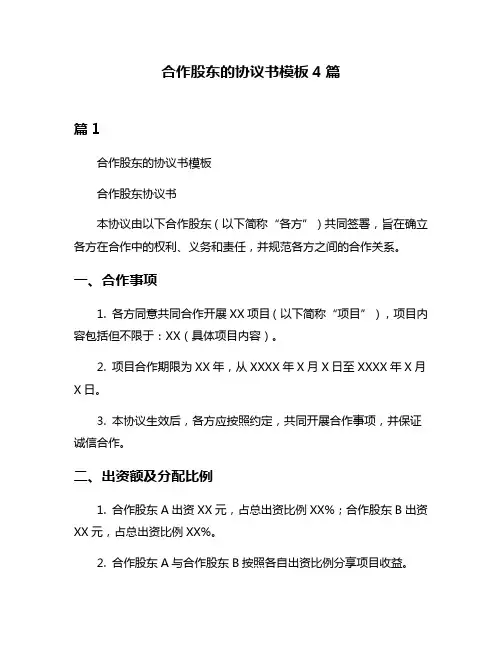 合作股东的协议书模板4篇
