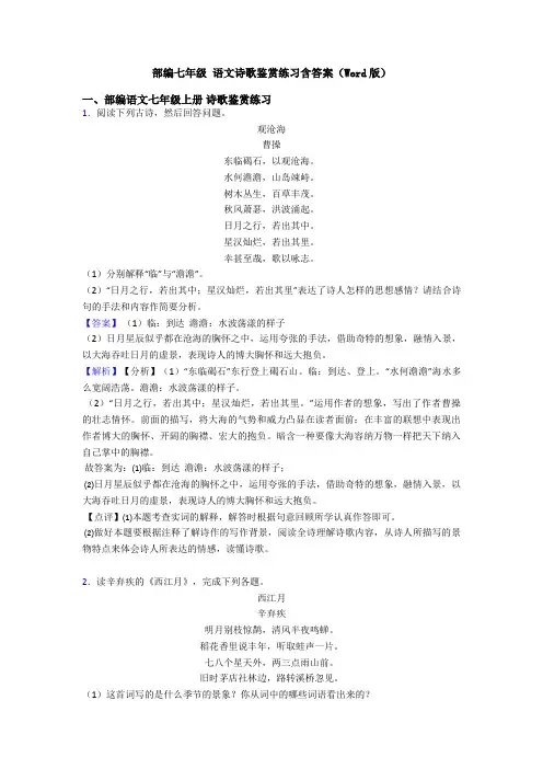 部编七年级 语文诗歌鉴赏练习含答案(Word版)