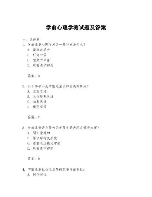 学前心理学测试题及答案