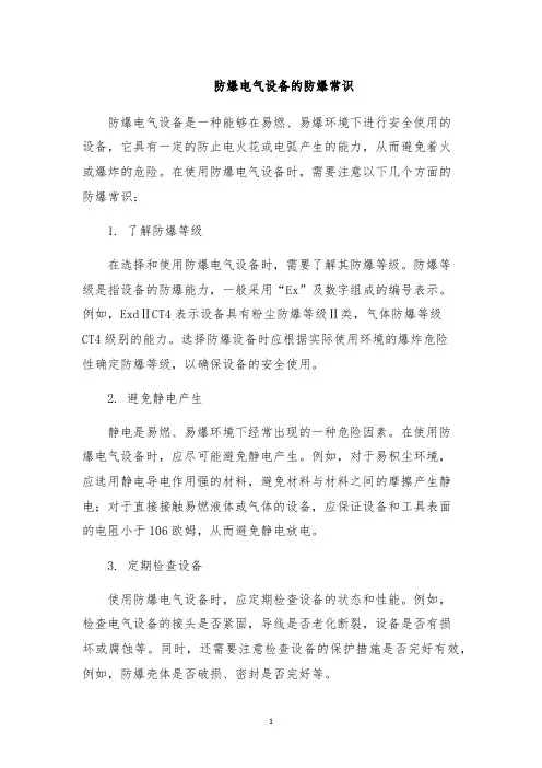 防爆电气设备的防爆常识